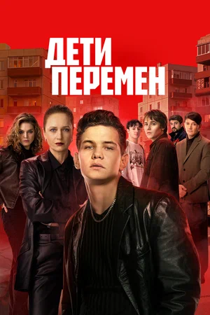 Дети перемен постер